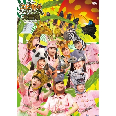 【DVD】私立恵比寿中学/私立恵比寿中学年忘れ大学芸会「エビ中のジャングル大冒険」通常盤