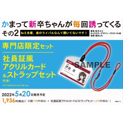 【小説】かまって新卒ちゃんが毎回誘ってくる その2 ねえ先輩、恋のライバルなんて聞いてないです! 専門店限定セット【社員証風アクリルカード&ストラップセット付き】