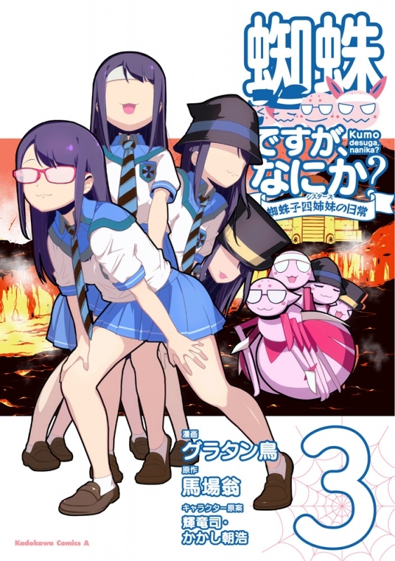 【コミック】蜘蛛ですが、なにか? 蜘蛛子四姉妹の日常(3)