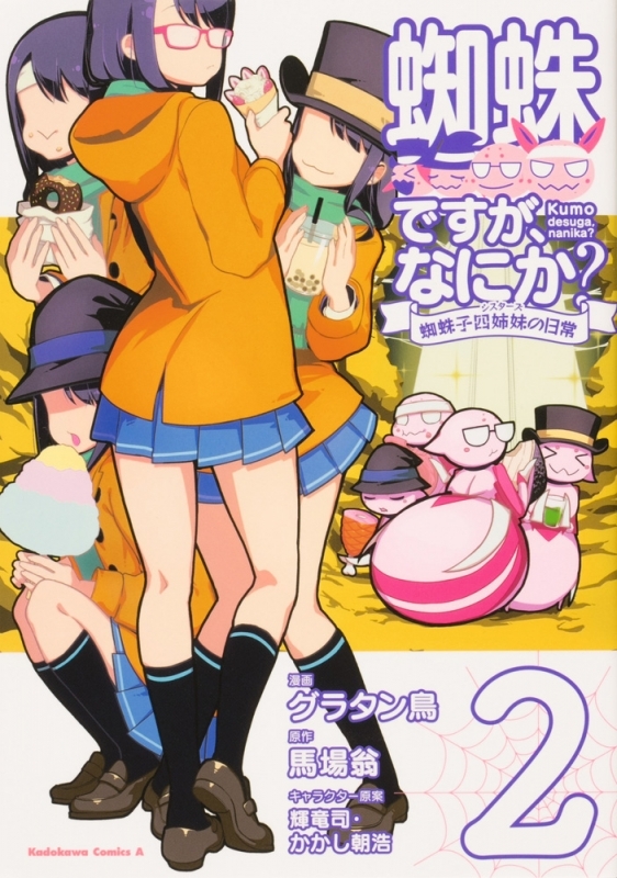 【コミック】蜘蛛ですが、なにか? 蜘蛛子四姉妹の日常(2)