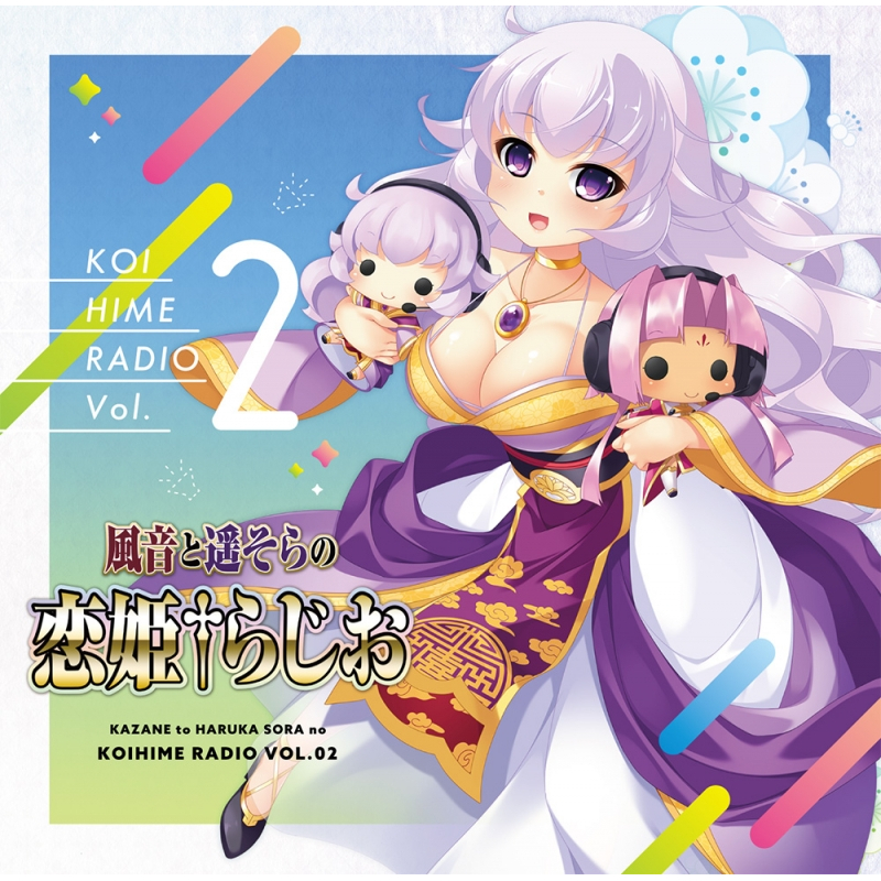 Djcd 恋姫 夢想 ラジオcd 風音と遥そらの恋姫らじお Vol 2 限定盤 アニメイト Djcd 恋姫 夢想 ラジオcd 風音と遥そらの恋姫らじお Vol 2 限定盤 アニメイト