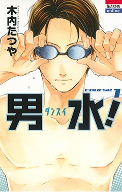 【コミック】男水!(1)