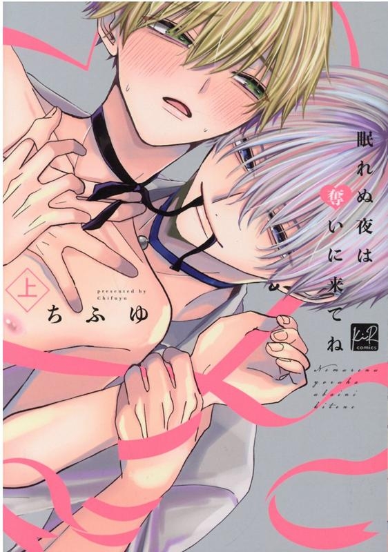 【コミック】眠れぬ夜は奪いに来てね(上)