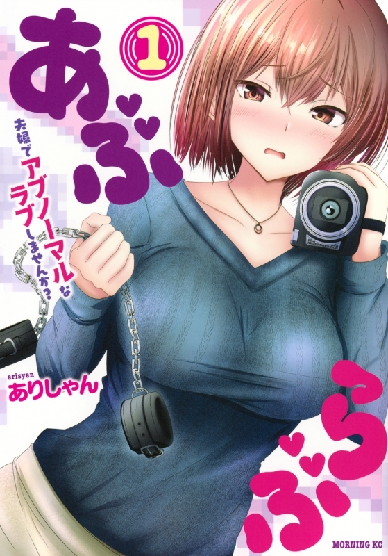 【コミックまとめ買い】あぶらぶ 夫婦でアブノーマルなラブしませんか?【ポイント還元有】
