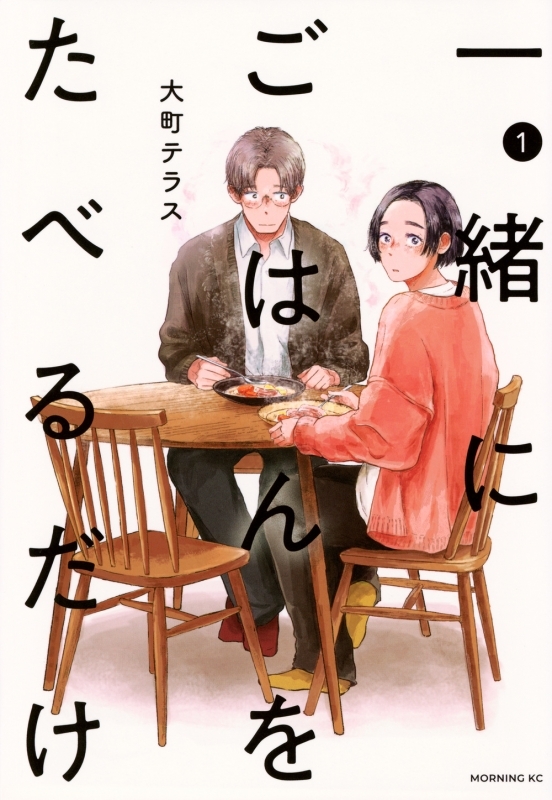 【コミックまとめ買い】一緒にごはんをたべるだけ【ポイント還元有】