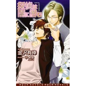 【小説】探偵は闇に潜む