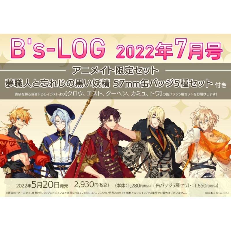 雑誌 B S Log 22年7月号 アニメイト限定セット 缶バッジ5種セット 夢職人と忘れじの黒い妖精 クロウ エスト クーヘン カミュ トワ 付き アニメイト 雑誌 B S Log 22年7月号 アニメイト限定セット 缶バッジ5種セット 夢職人と忘れじの黒い妖精 クロウ エスト クーヘン カミュ トワ 付き アニメイト
