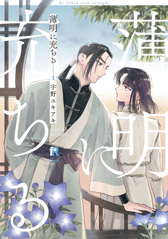 【コミックまとめ買い】薄明に充ちる【ポイント還元有】