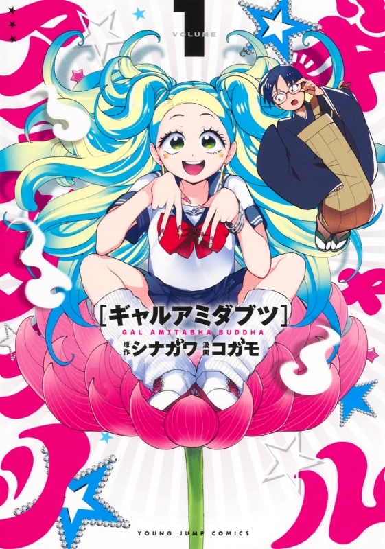 【コミックまとめ買い】ギャルアミダブツ【ポイント還元有】