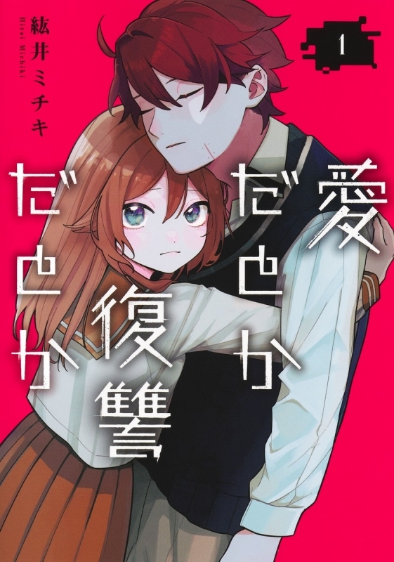 【コミックまとめ買い】愛だとか復讐だとか【ポイント還元有】