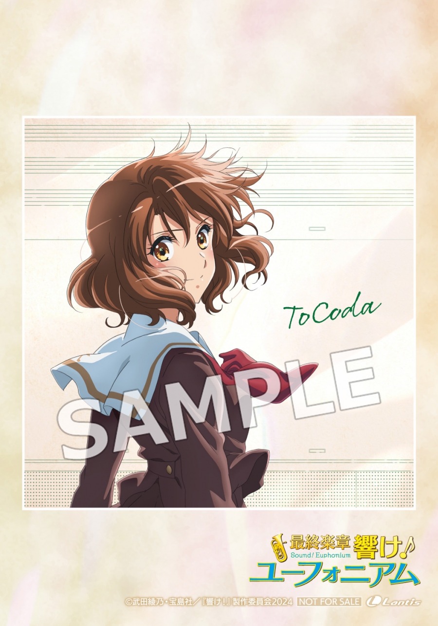 音楽】劇場版 『最終楽章 響け！ユーフォニアム』前編主題歌「ToCoda 