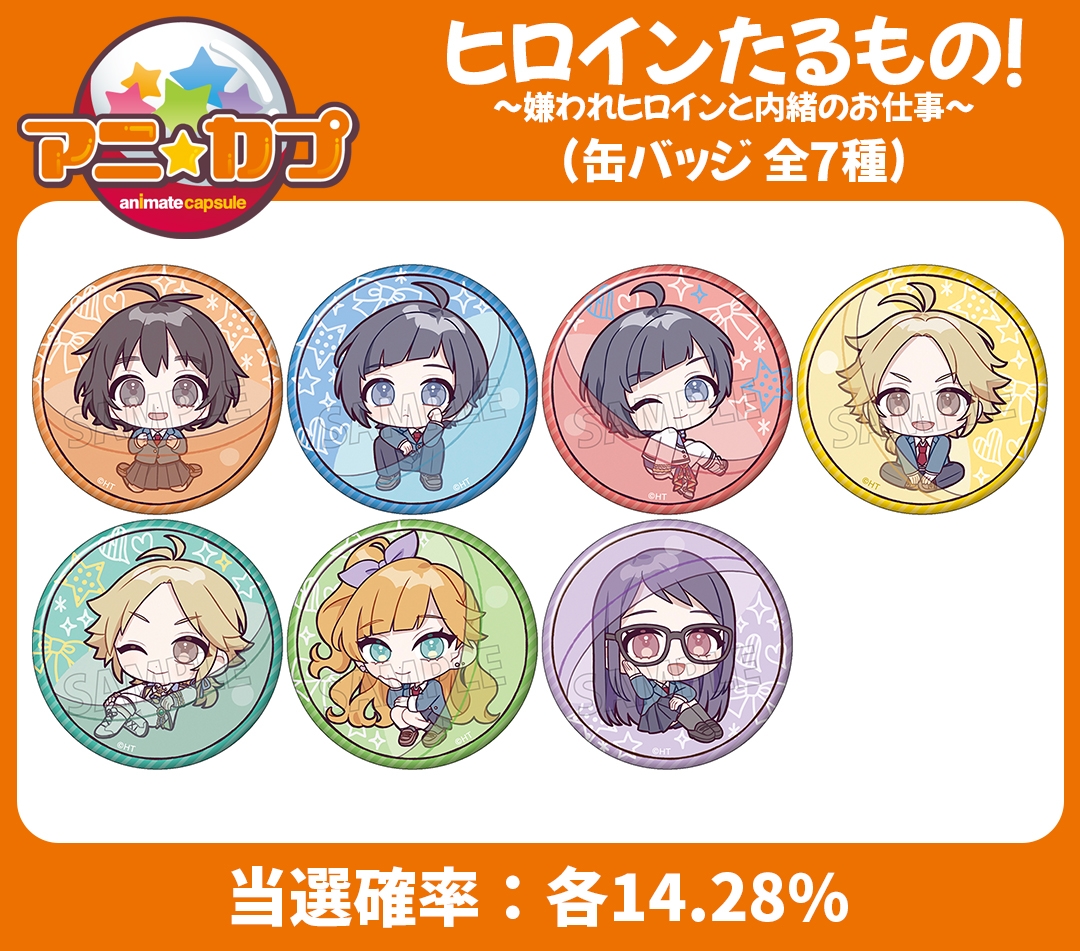 グッズ バッチ ヒロインたるもの 嫌われヒロインと内緒のお仕事 アニカプ 缶バッジ アニメイト