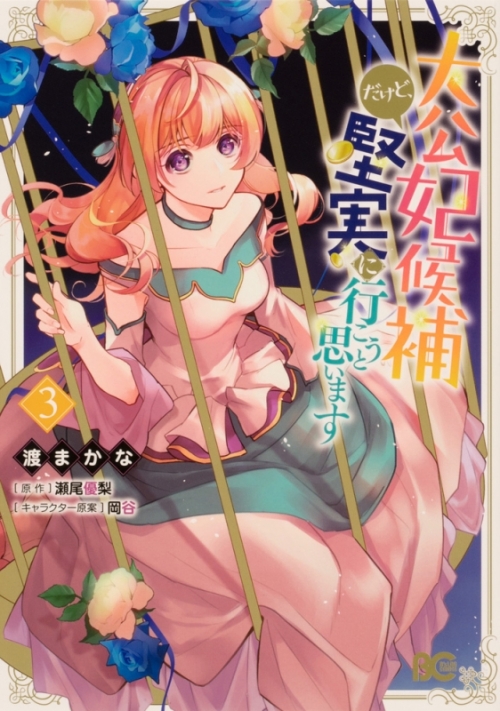 コミック 大公妃候補だけど 堅実に行こうと思います 3 アニメイト