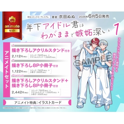 【コミック】年下アイドル君はわがままで嫉妬深い(1) アニメイトセットB【描き下ろし8P小冊子付き】