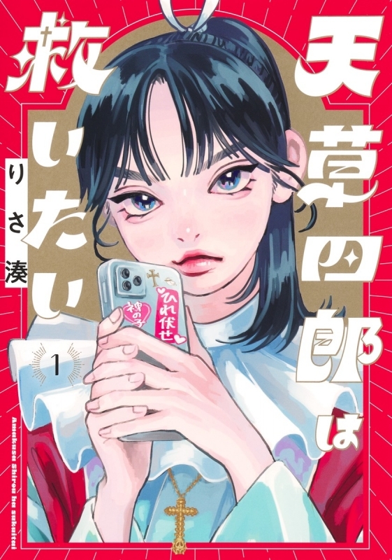 【コミックまとめ買い】天草四郎は救いたい【ポイント還元有】