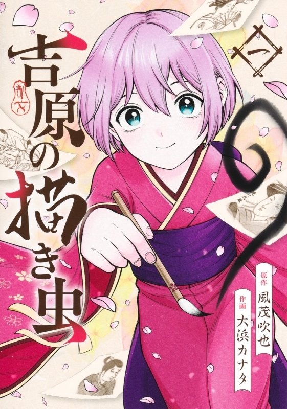 【コミックまとめ買い】吉原の描き虫【ポイント還元有】