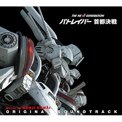 【サウンドトラック】劇場版 THE NEXT GENERATION パトレイバー 首都決戦 オリジナル・サウンドトラック