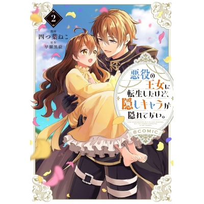 【コミック】悪役の王女に転生したけど、隠しキャラが隠れてない。@COMIC(2)
