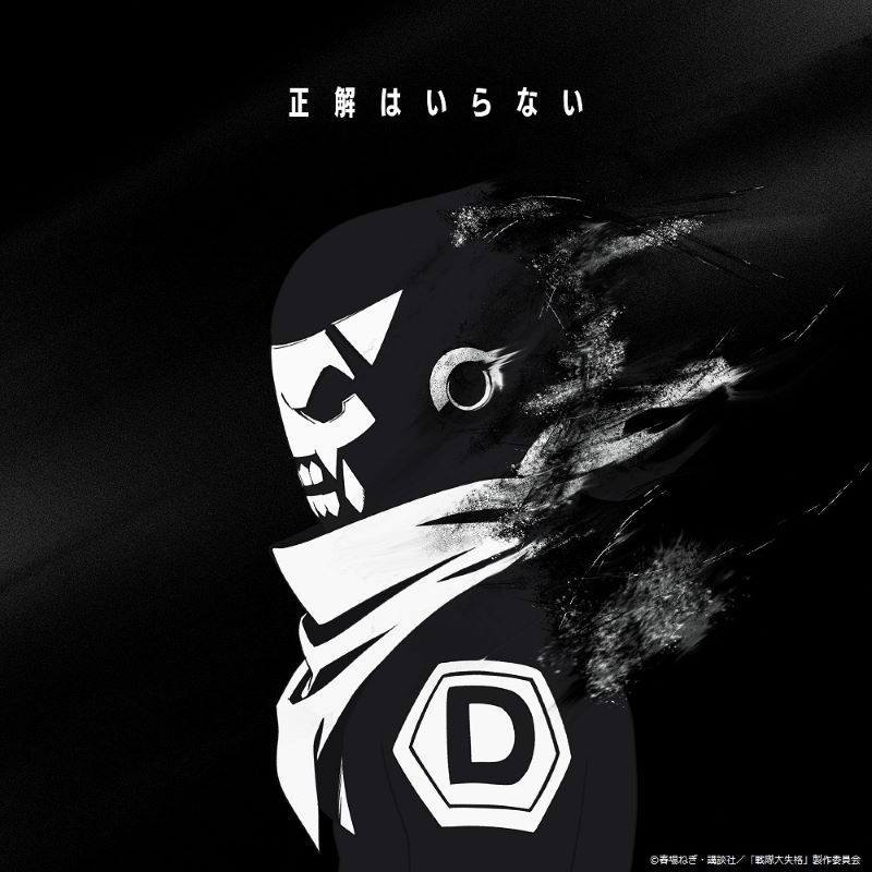 【音楽】TV 戦隊大失格 ED「正解はいらない」/ナナヲアカリ 期間生産限定盤