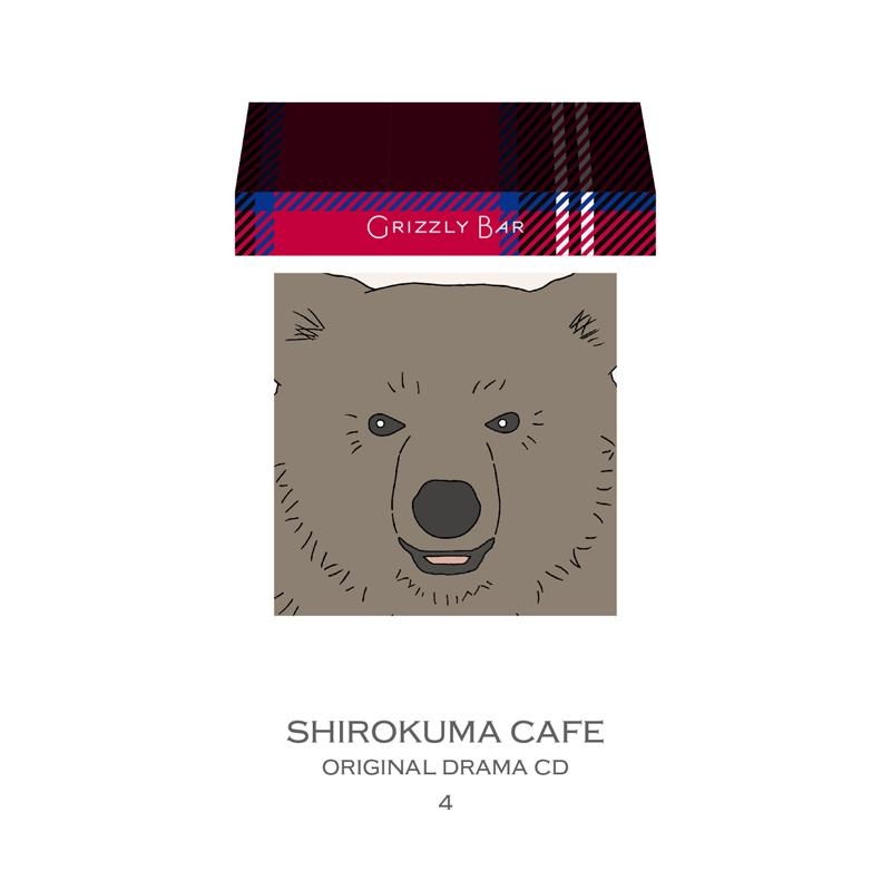 【ドラマCD】しろくまカフェ オリジナルドラマCD 4 「ぐりずりーバー」