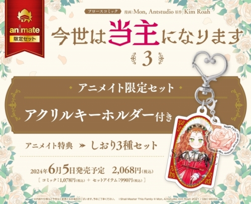コミック】今世は当主になります(3) アニメイト限定セット【アクリル  