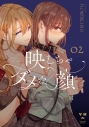 【コミック】映しちゃダメな顔(2)の画像