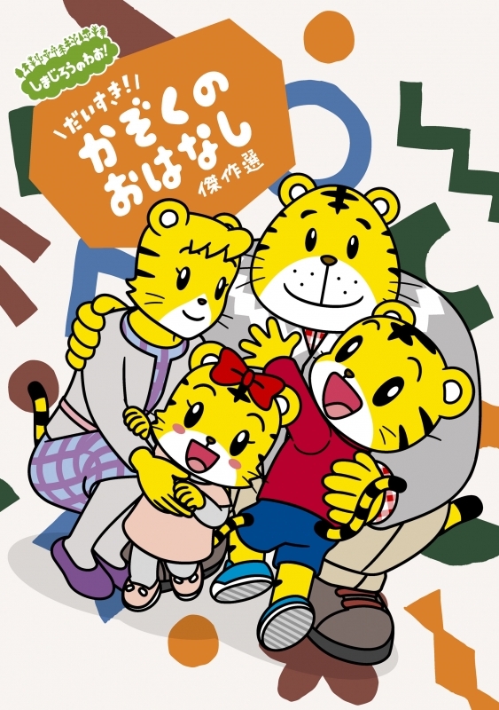 【DVD】しまじろうのわお! しまじろうアニメ だいすき! かぞくの おはなし傑作選