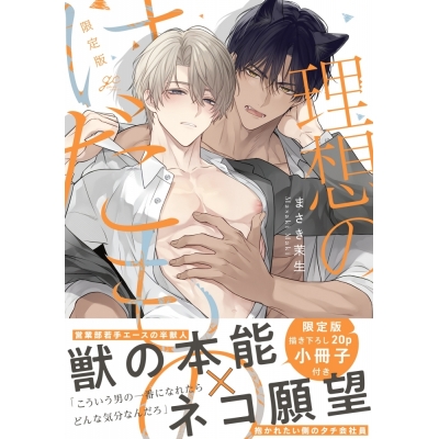 【コミック】理想のけだもの 限定版