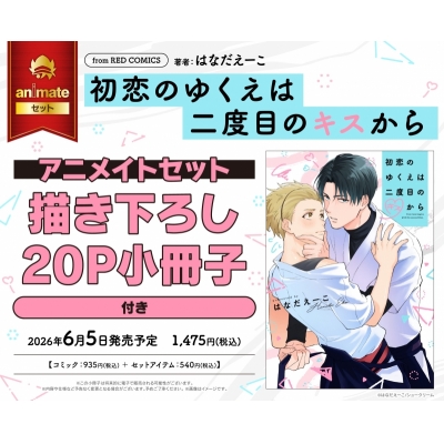 【コミック】初恋のゆくえは二度目のキスから Drama 下载 ダウンロード Download 百度网盘 Mega MediaFire Mp3 CD 分享 感想 翻译セット【描き下ろし20P小冊子付き】