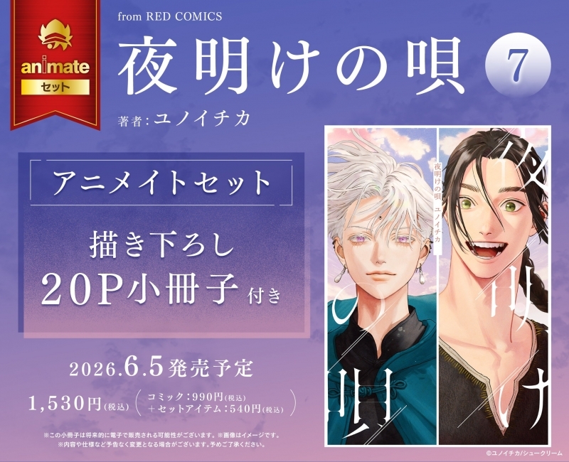 【コミック】夜明けの唄(7) アニメイトセット【描き下ろし20P小冊子付き】