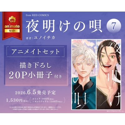 【コミック】夜明けの唄(7) Drama 下载 ダウンロード Download 百度网盘 Mega MediaFire Mp3 CD 分享 感想 翻译セット【描き下ろし20P小冊子付き】