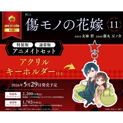 【コミック】傷モノの花嫁(11) 小冊子付き特装版 Drama 下载 ダウンロード Download 百度网盘 Mega MediaFire Mp3 CD 分享 感想 翻译セット【アクリルキーホルダー付き】