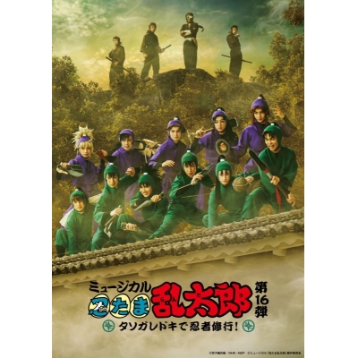 【Blu-ray】ミュージカル「忍たま乱太郎」第16弾 タソガレドキで忍者修行!