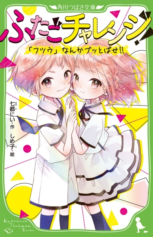 【小説まとめ買い】ふたごチャレンジ!【ポイント還元有】