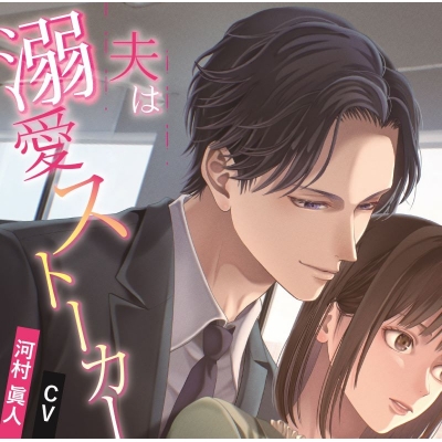 【ドラマCD】夫は溺愛ストーカー (CV.河村眞人)【通常盤】