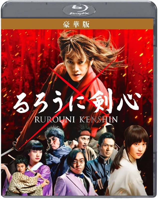 Blu Ray 映画 実写版 るろうに剣心 豪華版 アニメイト