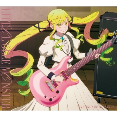 【音楽】TV ロックは淑女の嗜みでして ED「夢じゃないならなんなのさ」/Little Glee Monster 期間生産限定盤