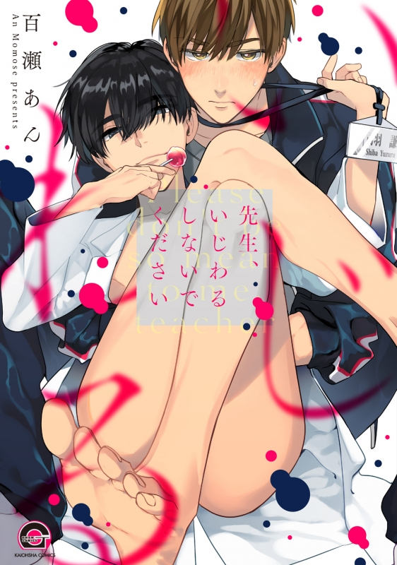【コミック】先生、いじわるしないでください