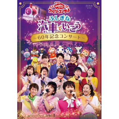 【DVD】NHK「おかあさんといっしょ」ファミリーコンサート ふしぎな汽車でいこう~60年記念コンサート~