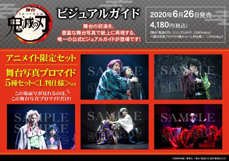 【ビジュアルファンブック】舞台 鬼滅の刃 ビジュアルガイド アニメイト限定セット【舞台写真ブロマイド5種セット付き】