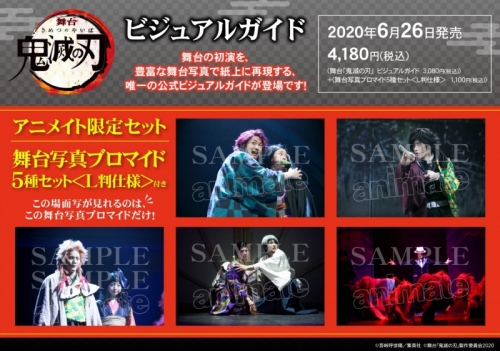 ビジュアルファンブック 舞台 鬼滅の刃 ビジュアルガイド アニメイト限定セット 舞台写真ブロマイド5種セット付き アニメイト