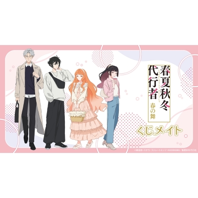 【くじメイト】テレビアニメ『春夏秋冬代行者 春の舞』 くじメイト