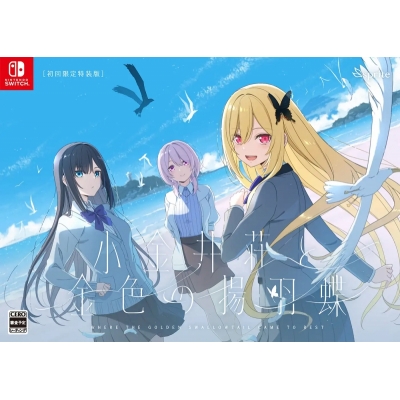 【NS】小金井荘と金色の揚羽蝶 初回限定特装版