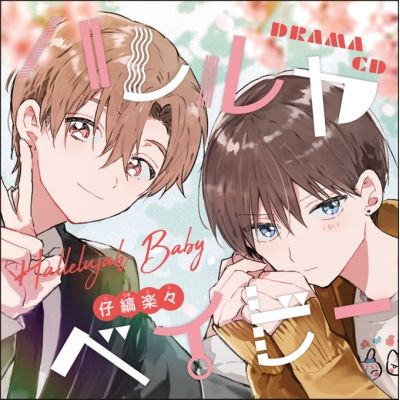 【airavalky還元版(20%)・特典なし】【ドラマCD】ドラマCD ハレルヤベイビー<通常盤>
