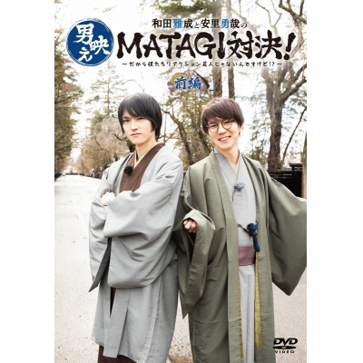 【DVD】和田雅成と安里勇哉の男映えMATAGI対決! ~だから僕たちリアクション芸人じゃないんですけど!?~ 前編
