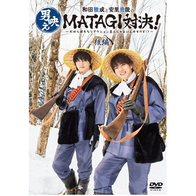 【DVD】和田雅成と安里勇哉の男映えMATAGI対決! ~だから僕たちリアクション芸人じゃないんですけど!?~ 後編