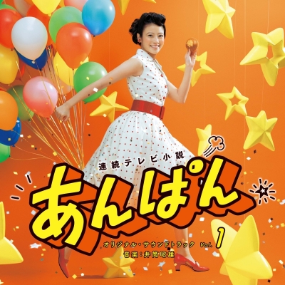【音楽】連続テレビ小説「あんぱん」オリジナル・サウンドトラック Vol.1