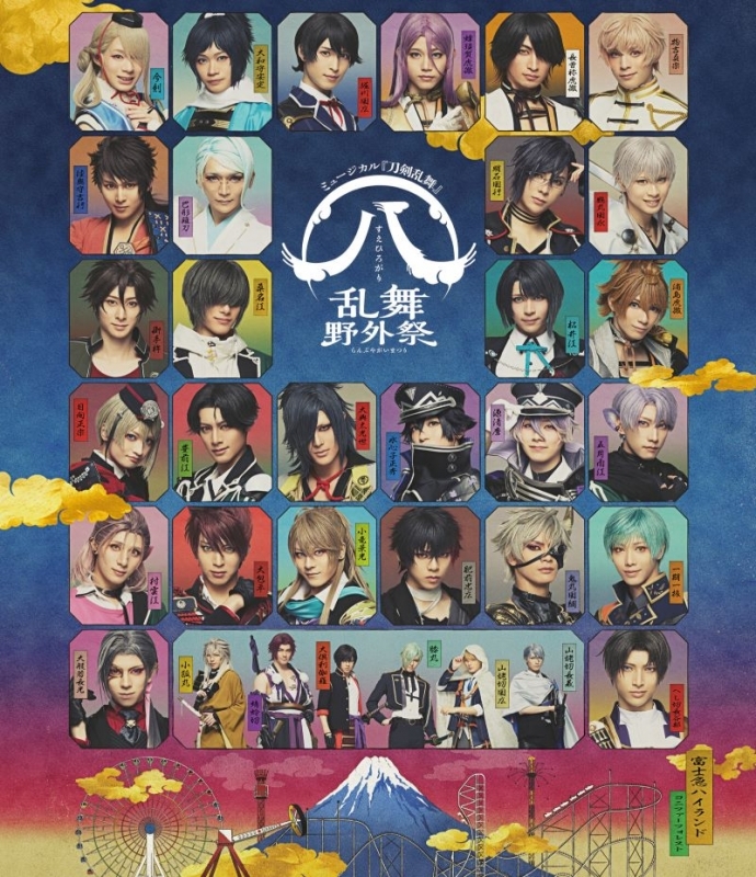 【Blu-ray】ミュージカル『刀剣乱舞』 (八) 乱舞野外祭 通常版