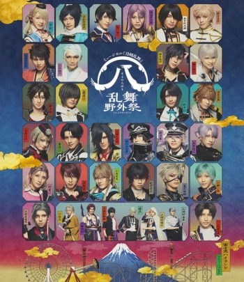 Blu-ray】ミュージカル『刀剣乱舞』 (八) 乱舞野外祭 通常版 | アニメイト