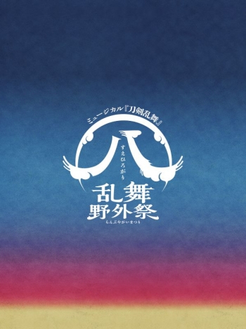 DVD】ミュージカル『刀剣乱舞』 (八) 乱舞野外祭 初回限定版 | アニメイト